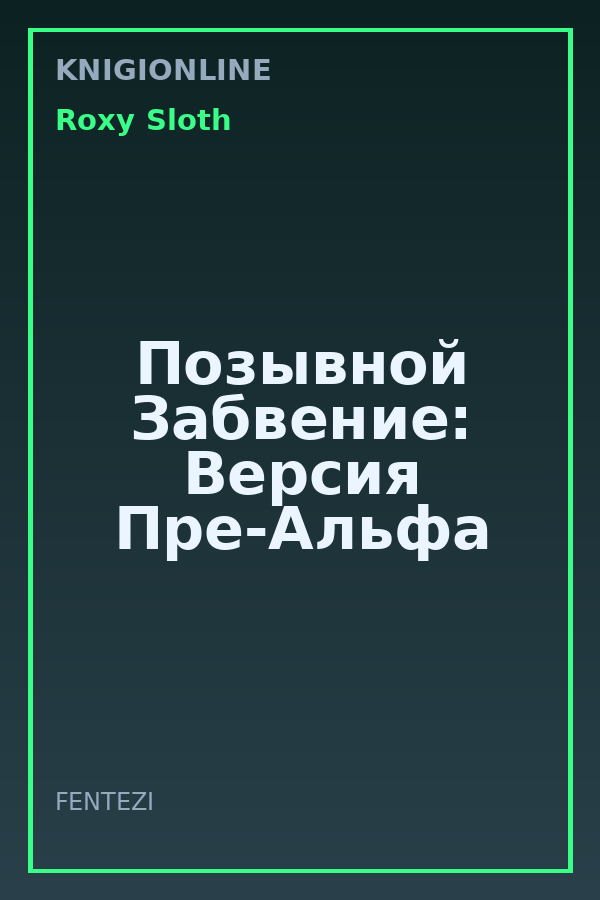 Обложка книги Позывной Забвение: Версия Пре-Альфа