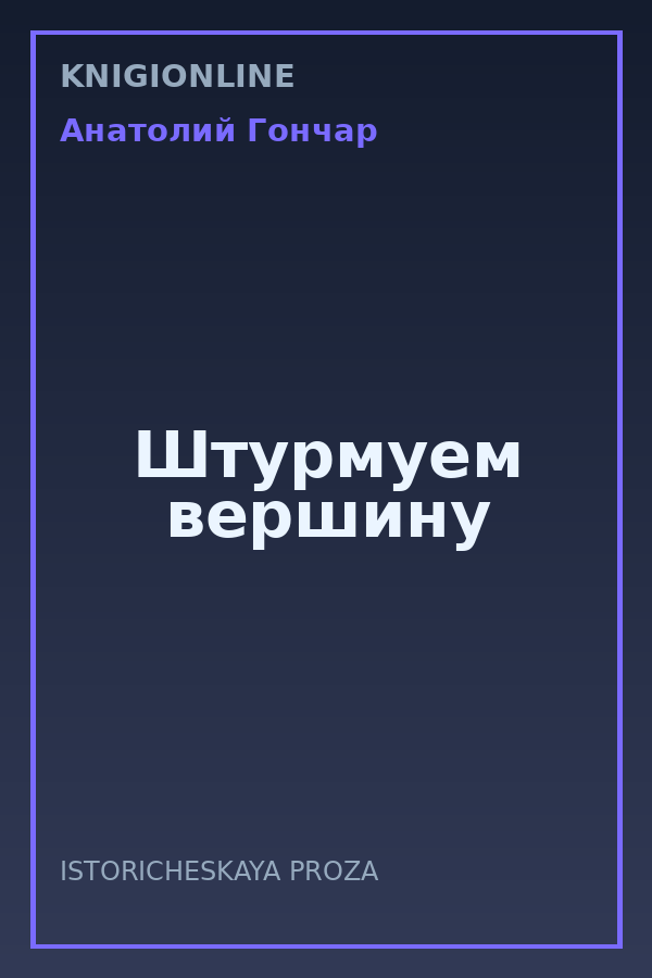 Обложка книги Штурмуем вершину