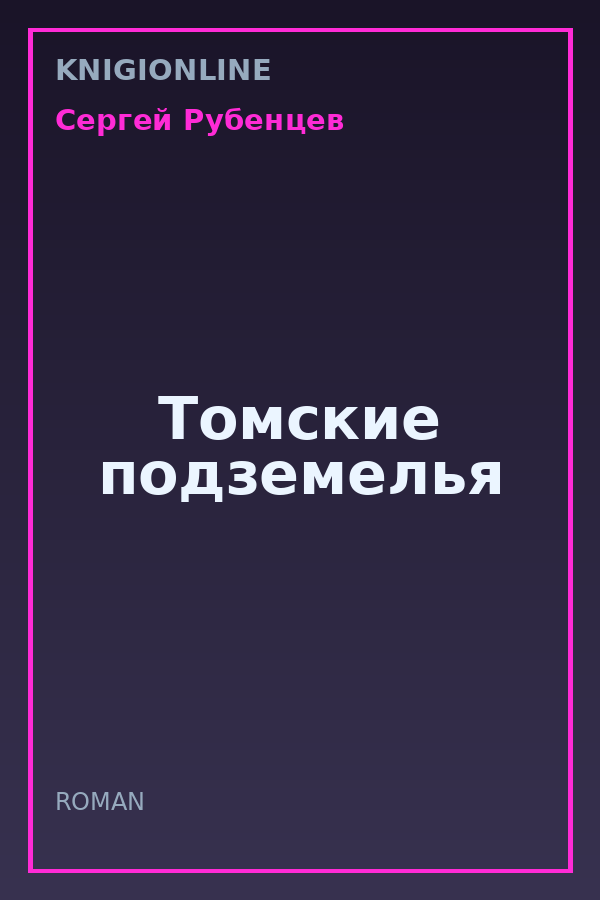Обложка книги Томские подземелья
