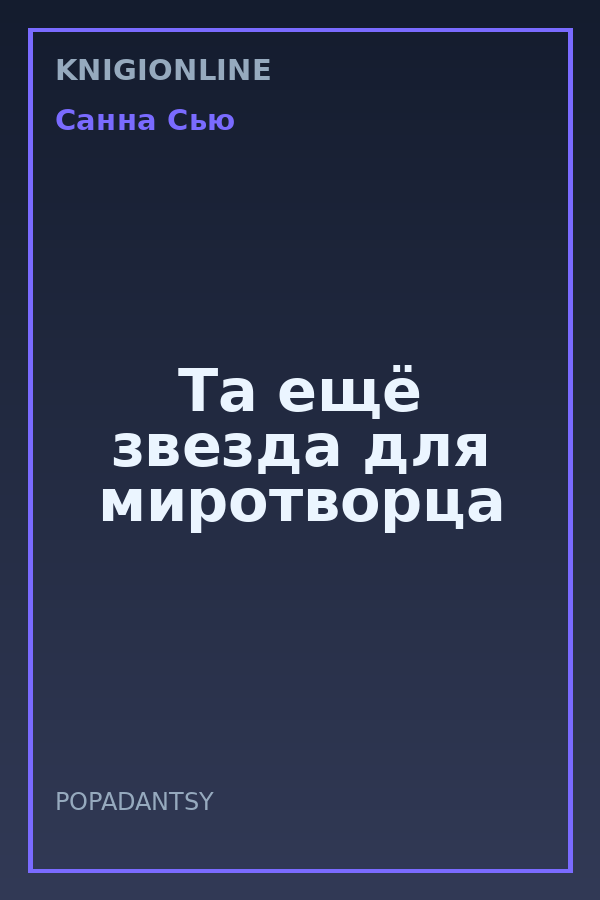 Обложка книги Та ещё звезда для миротворца