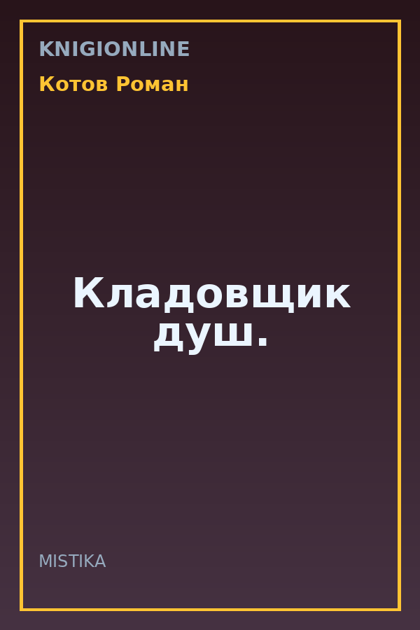 Обложка книги Кладовщик душ.