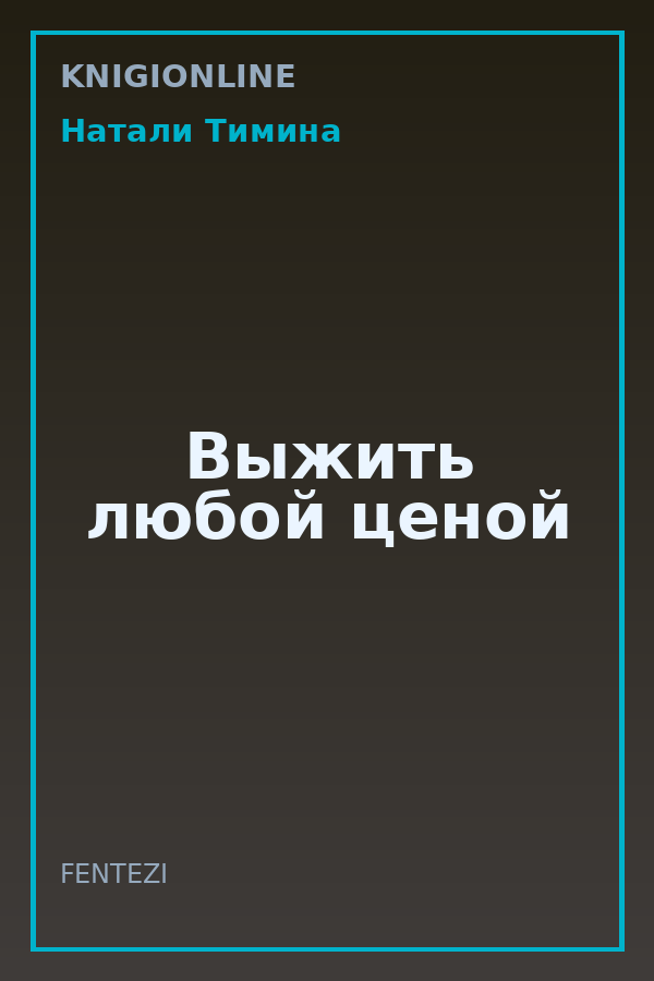 Обложка книги Выжить любой ценой