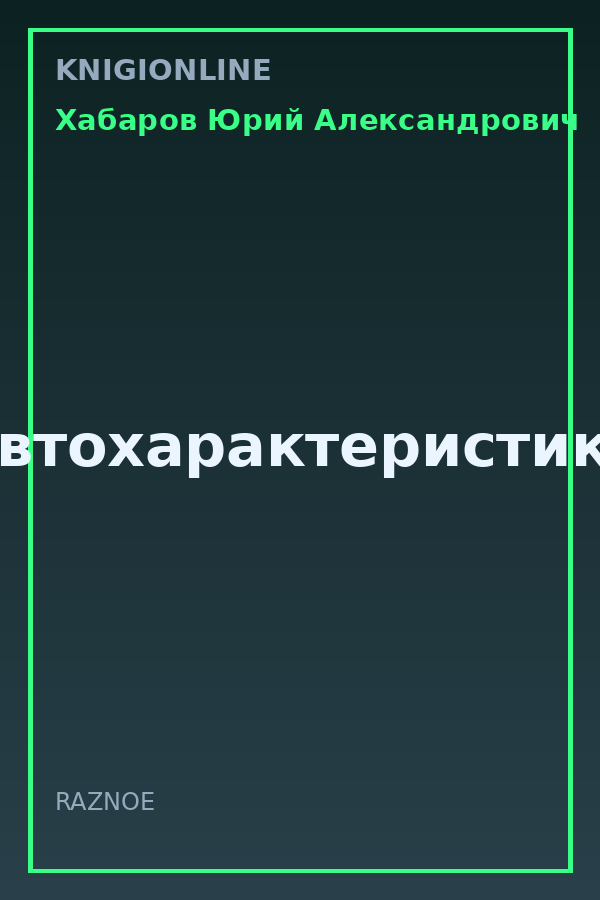 Обложка книги Автохарактеристика
