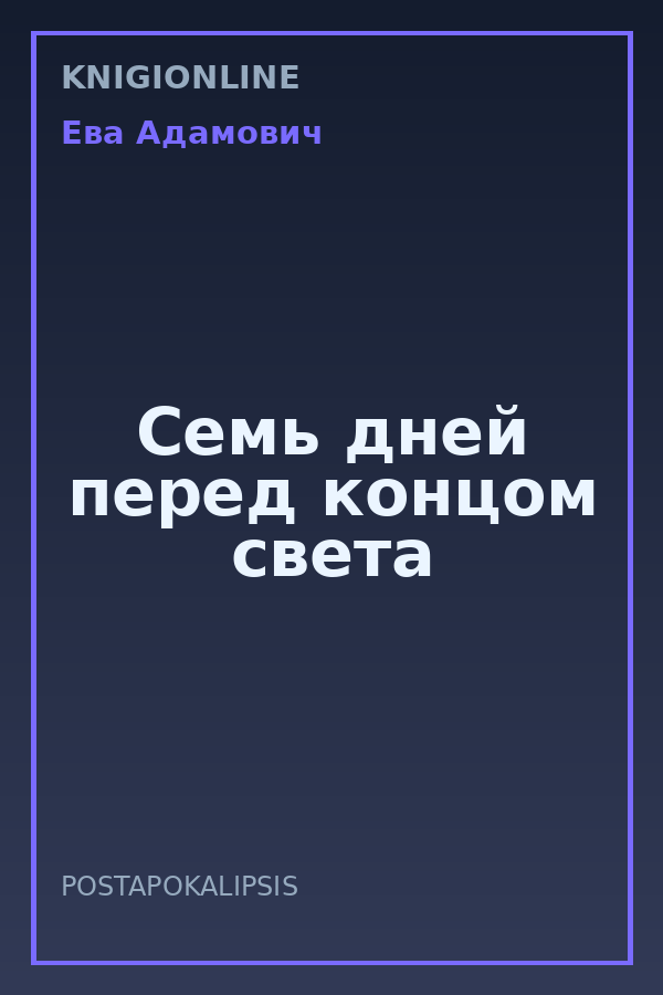 Обложка книги Семь дней перед концом света