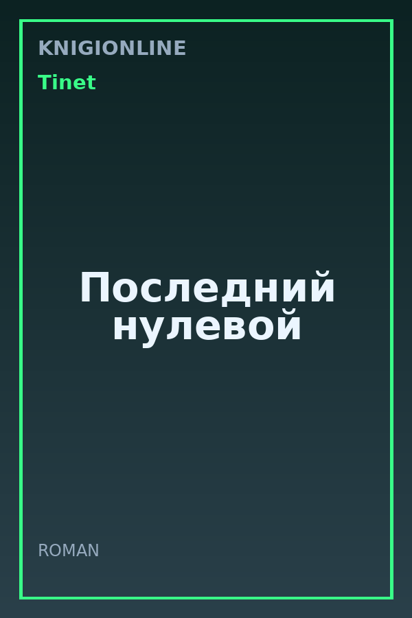 Обложка книги Последний нулевой