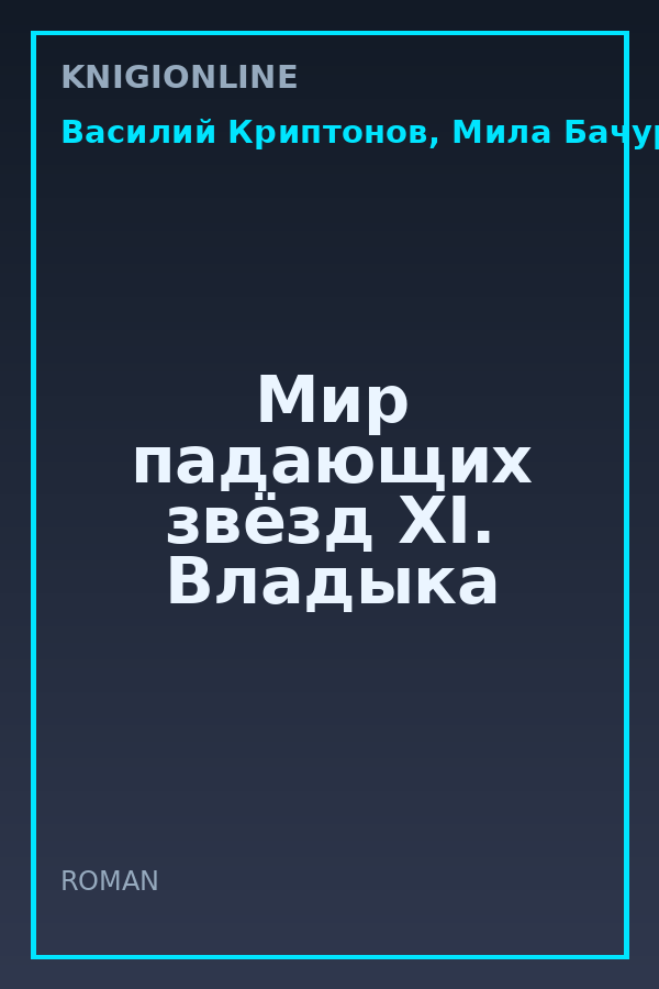 Обложка книги Мир падающих звёзд XI. Владыка