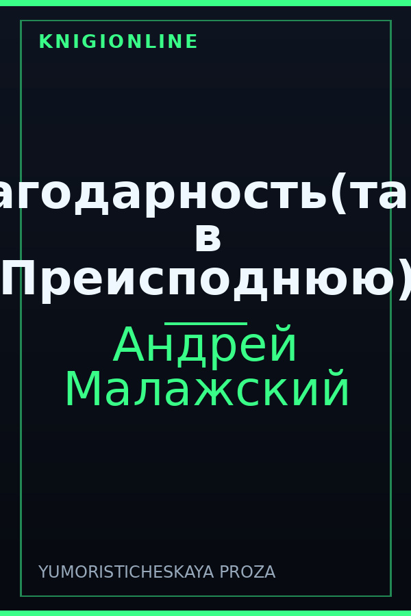 Обложка книги Благодарность(такси в Преисподнюю)