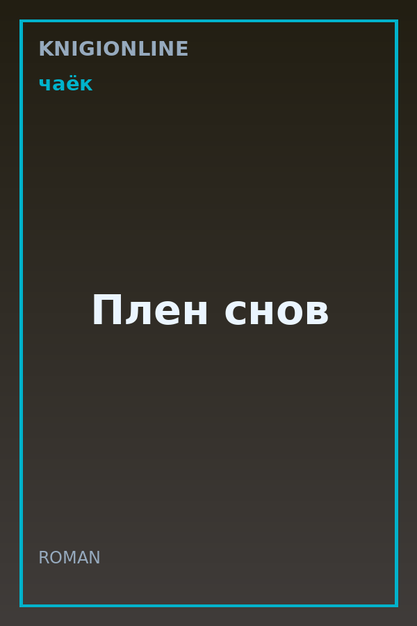 Обложка книги Плен снов