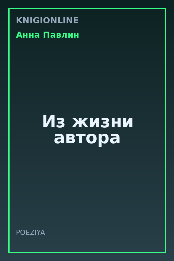 Обложка книги Из жизни автора