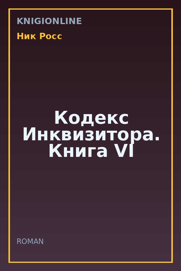 Обложка книги Кодекс Инквизитора. Книга VI