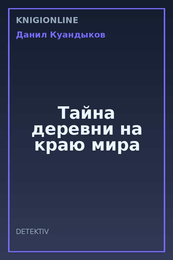 Обложка книги Тайна деревни на краю мира