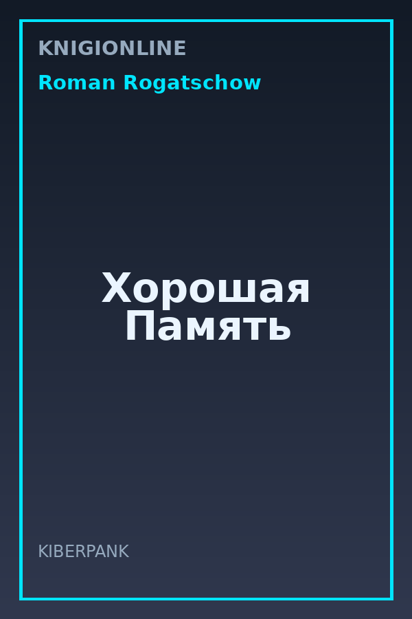 Обложка книги Хорошая Память
