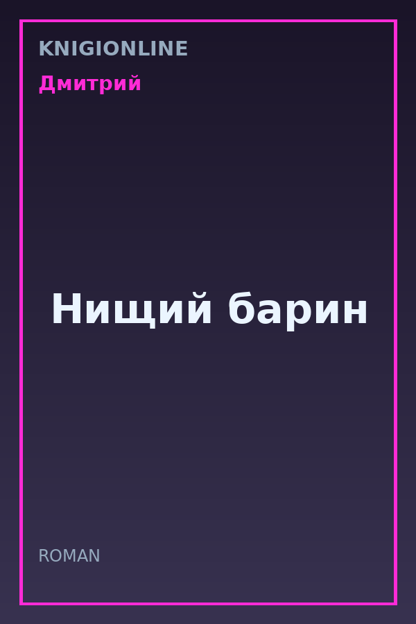 Обложка книги Нищий барин