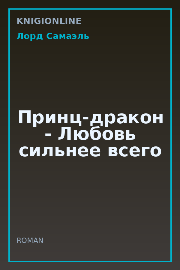Обложка книги Принц-дракон - Любовь сильнее всего