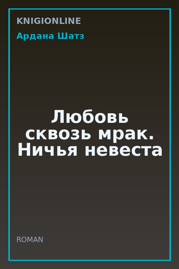 Обложка книги Любовь сквозь мрак. Ничья невеста