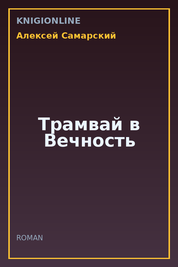 Обложка книги Трамвай в Вечность