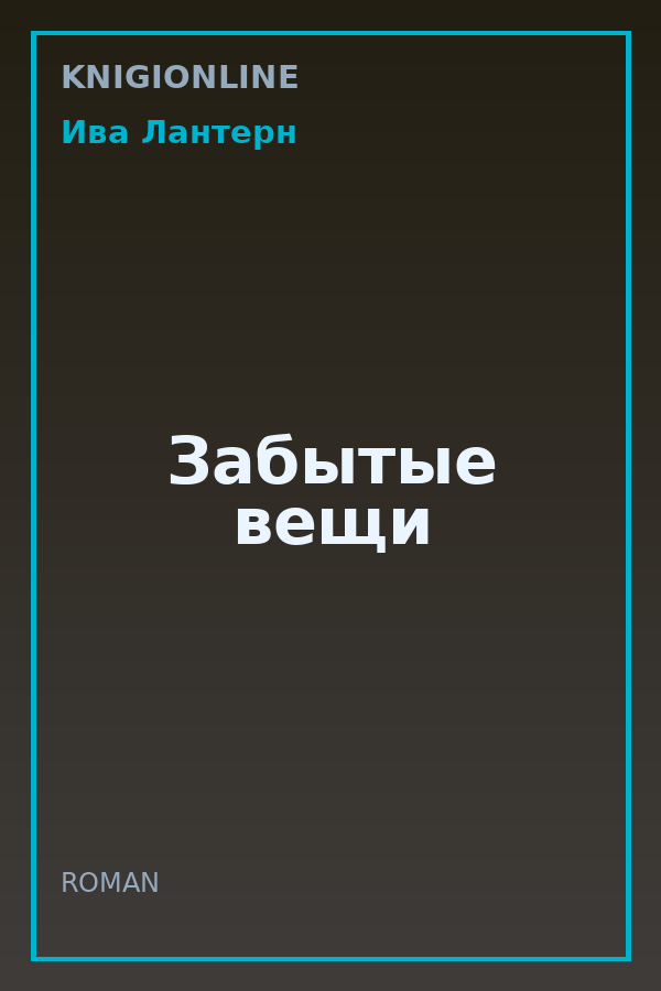 Обложка книги Забытые вещи