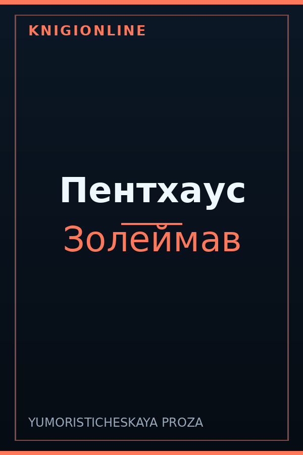 Обложка книги Пентхаус