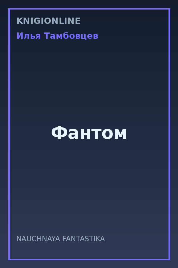 Обложка книги Фантом