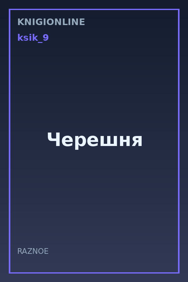 Обложка книги Черешня