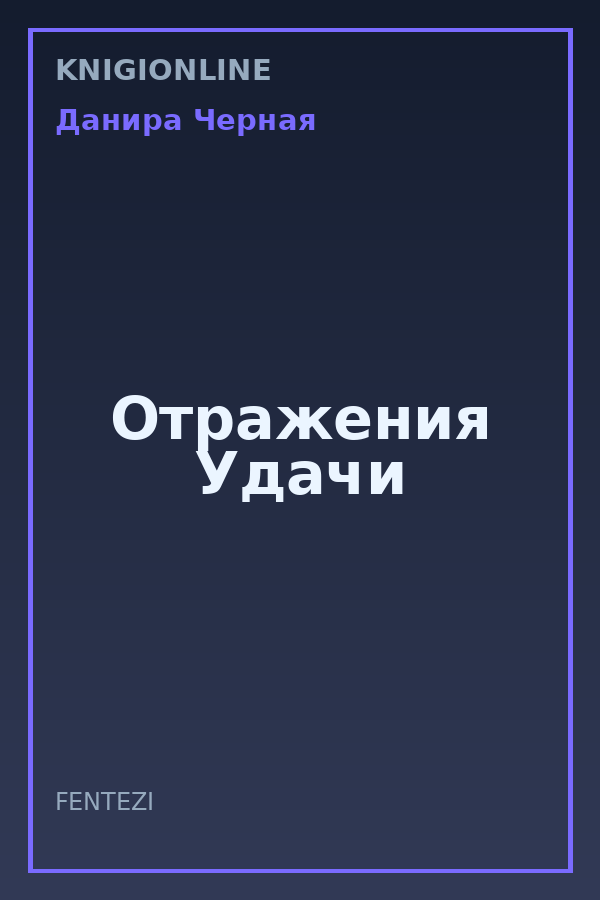 Обложка книги Отражения Удачи