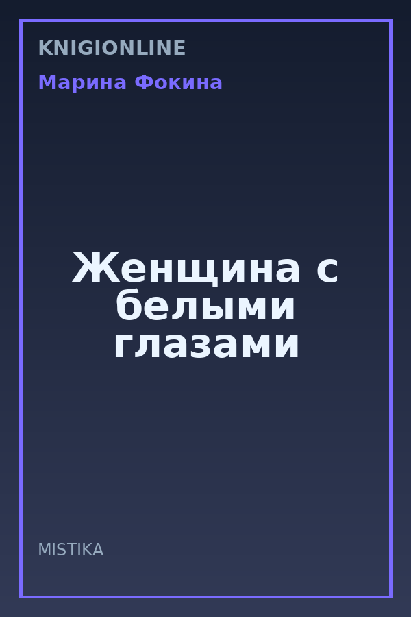 Обложка книги Женщина с белыми глазами