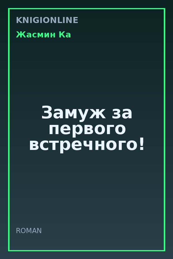 Обложка книги Замуж за первого встречного!