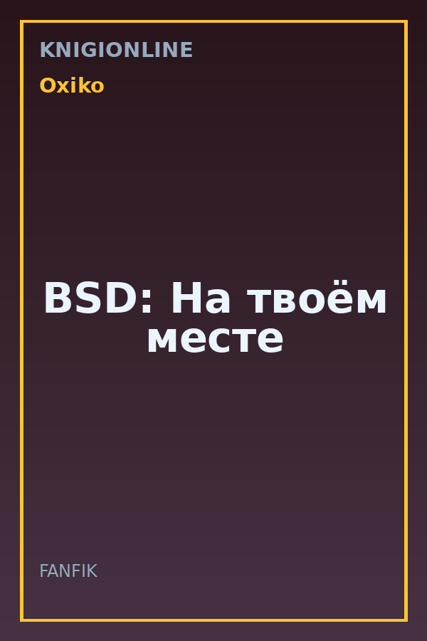 Обложка книги BSD: На твоём месте