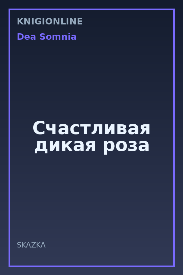 Обложка книги Счастливая дикая роза