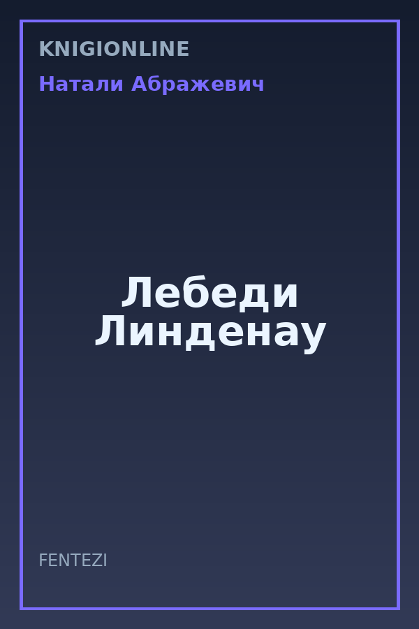 Обложка книги Лебеди Линденау