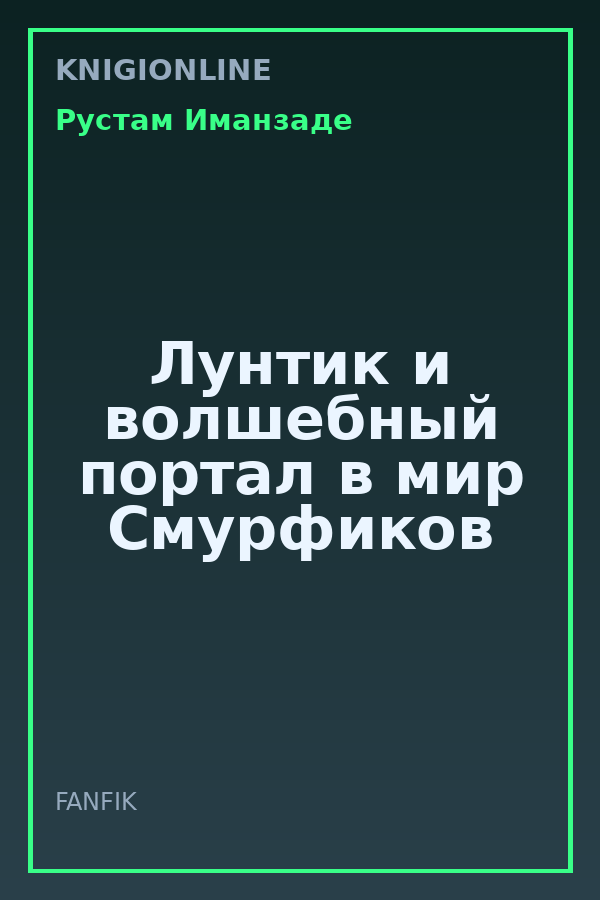 Обложка книги Лунтик и волшебный портал в мир Смурфиков