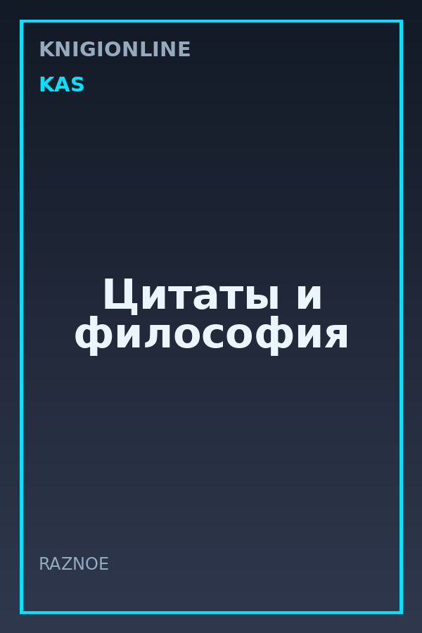 Обложка книги Цитаты и философия