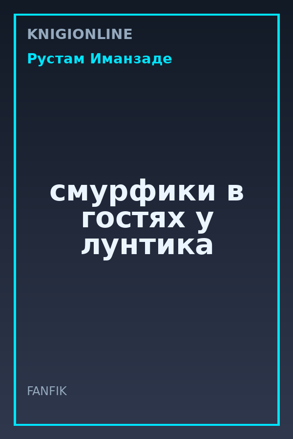 Обложка книги смурфики в гостях у лунтика