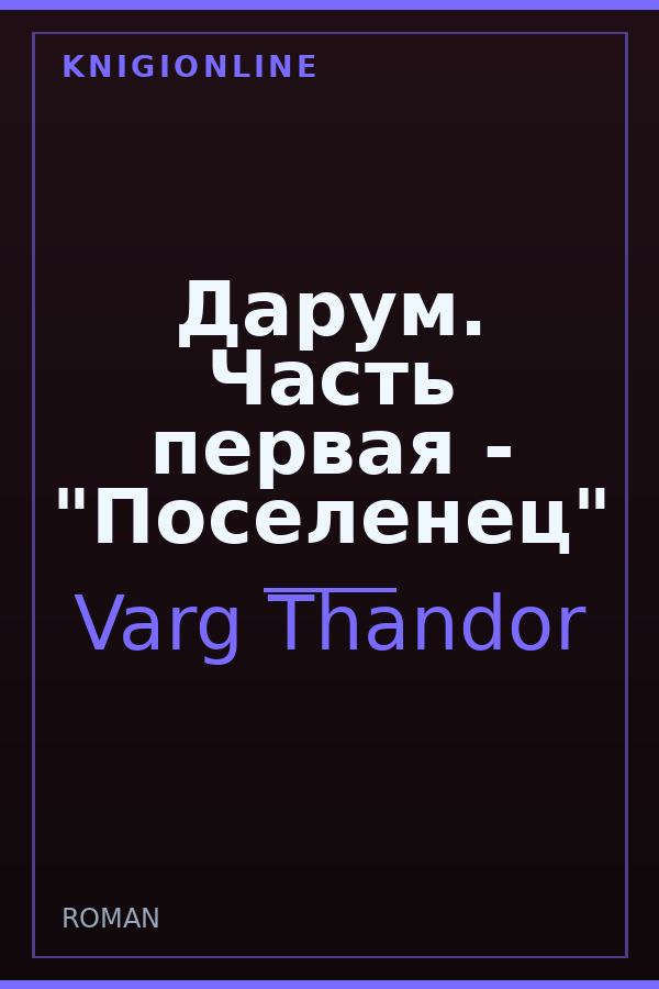 Обложка книги Дарум. Часть первая - "Поселенец"
