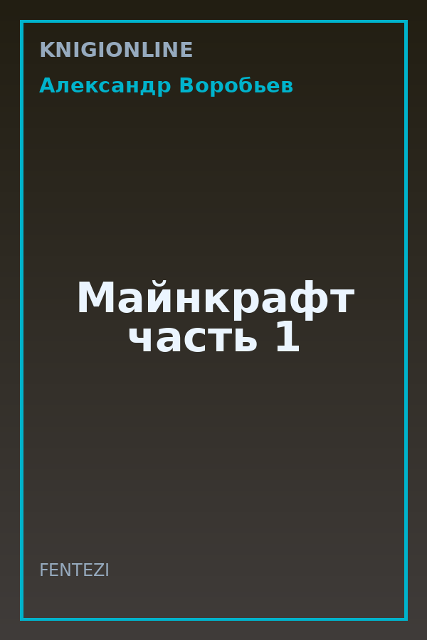 Обложка книги Майнкрафт часть 1