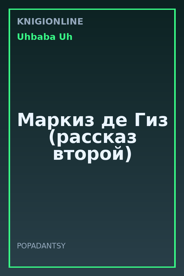 Обложка книги Маркиз де Гиз (рассказ второй)