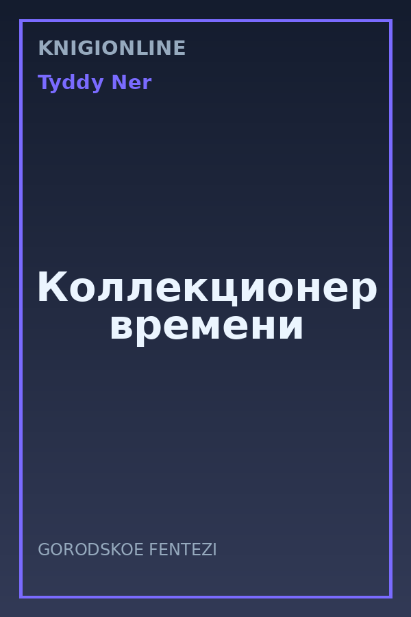 Обложка книги Коллекционер времени
