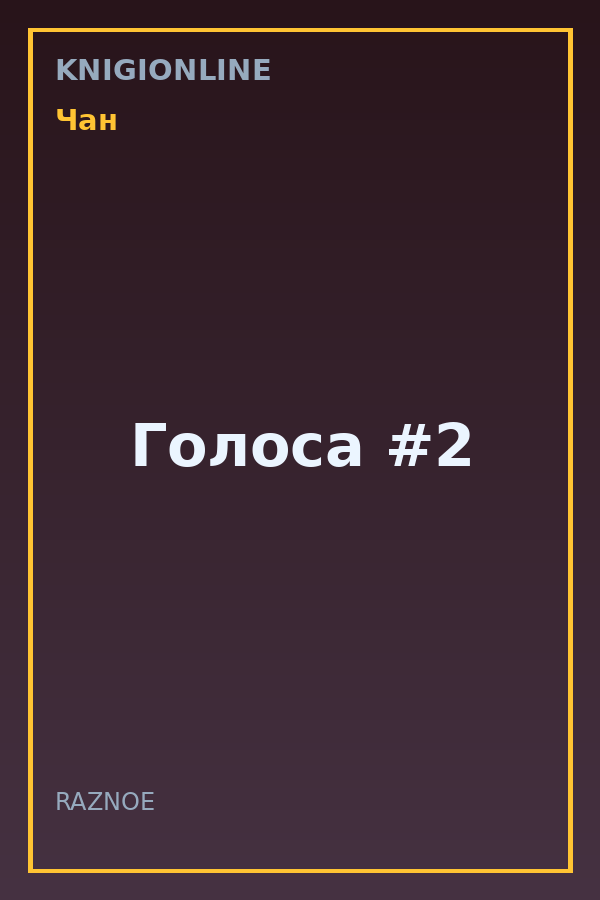 Обложка книги Голоса #2