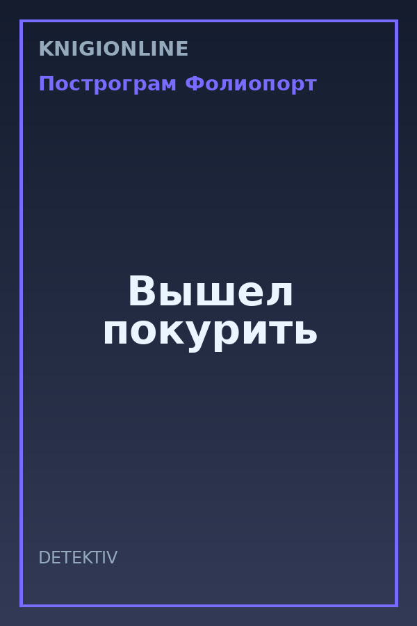 Обложка книги Вышел покурить