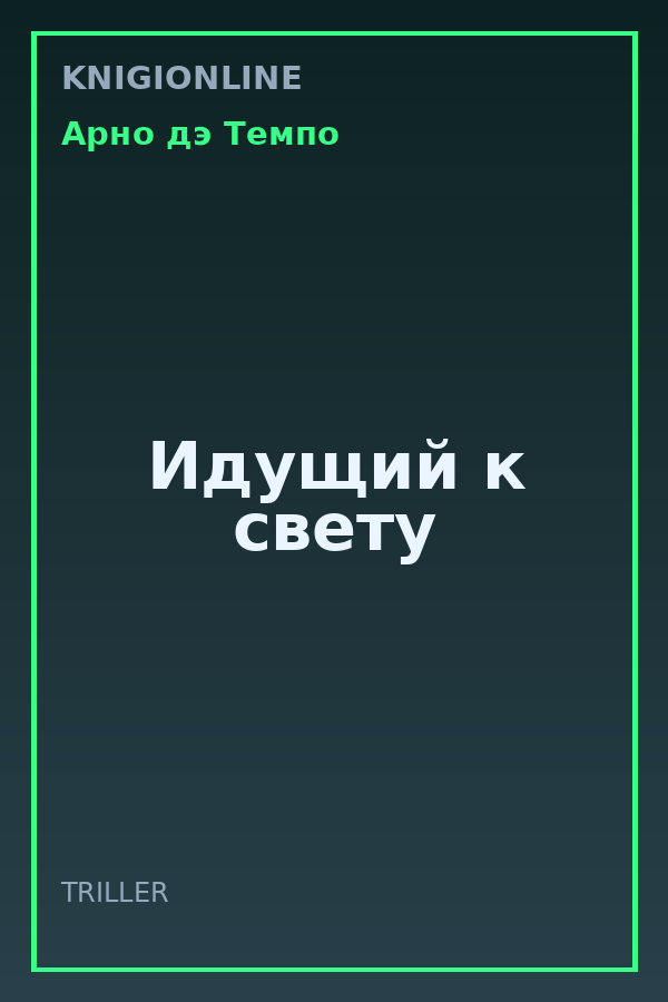 Обложка книги Идущий к свету