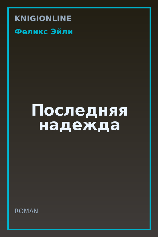 Обложка книги Последняя надежда