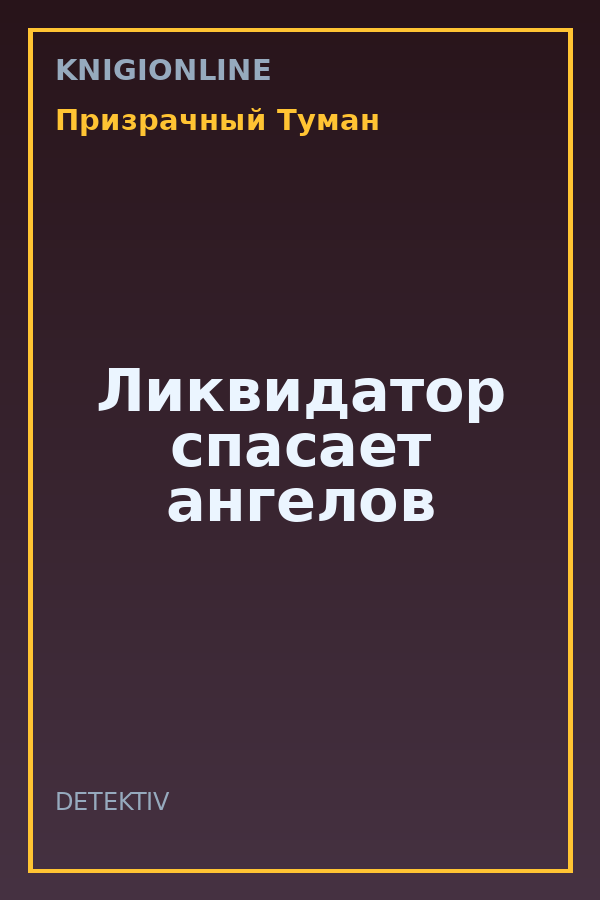Обложка книги Ликвидатор спасает ангелов