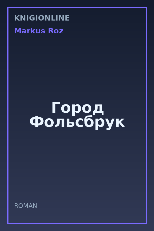 Обложка книги Город Фольсбрук