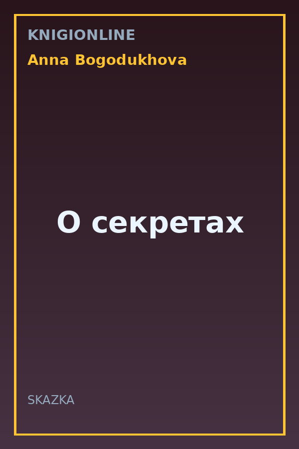 Обложка книги О секретах
