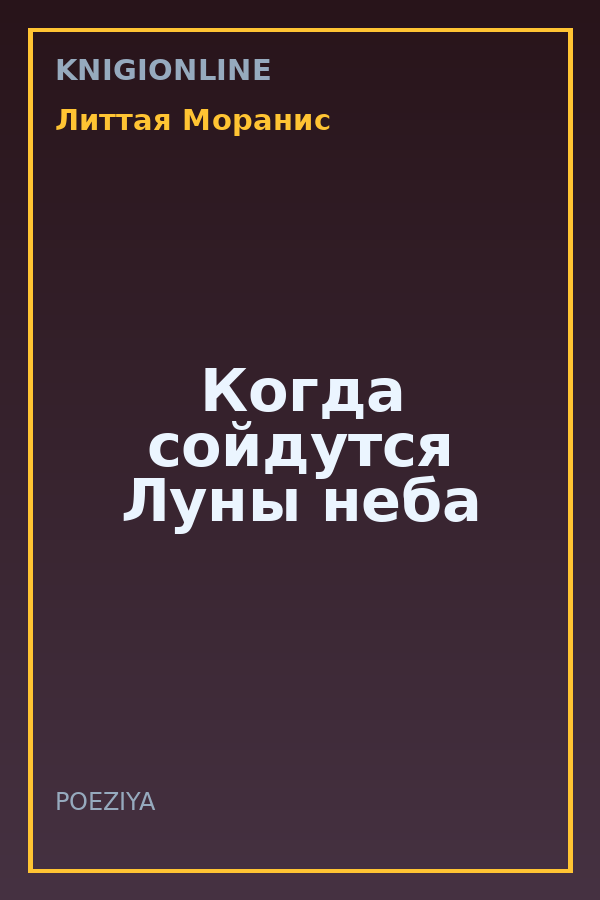Обложка книги Когда сойдутся Луны неба