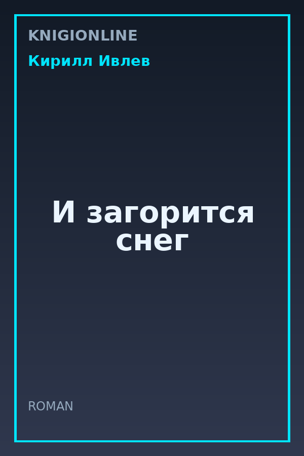 Обложка книги И загорится снег