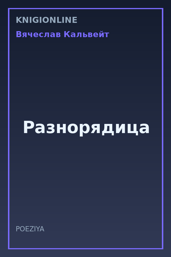 Обложка книги Разнорядица