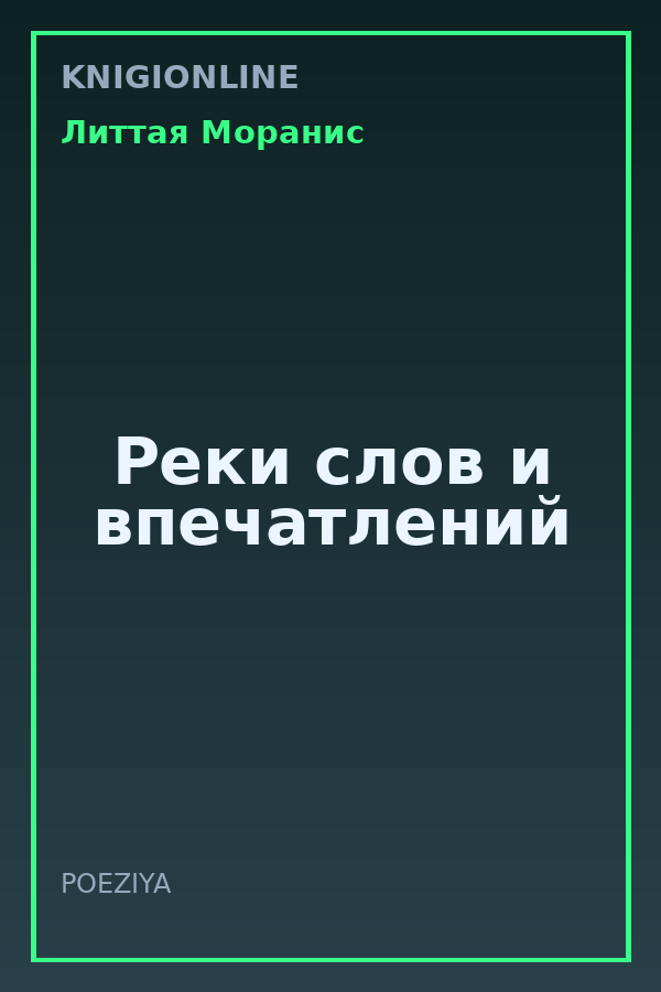 Обложка книги Реки слов и впечатлений