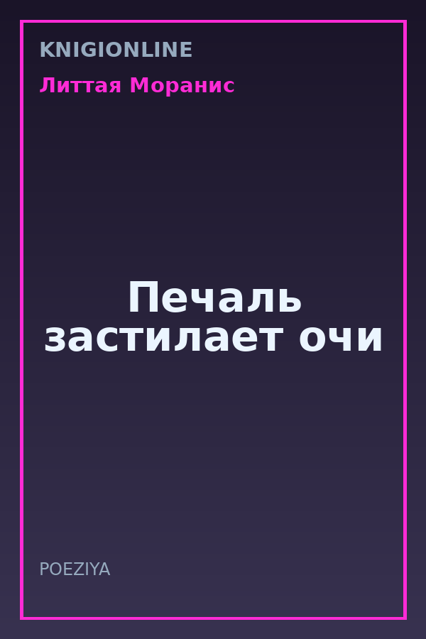 Обложка книги Печаль застилает очи