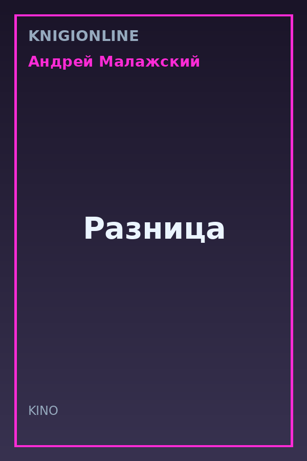Обложка книги Разница